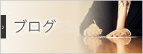 社長ブログ